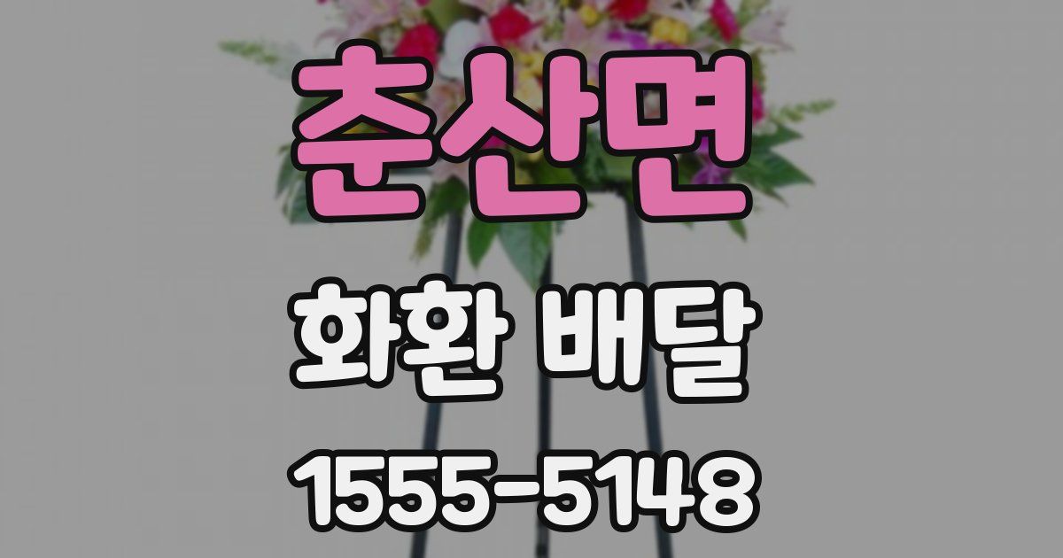 춘산면 화환 배달