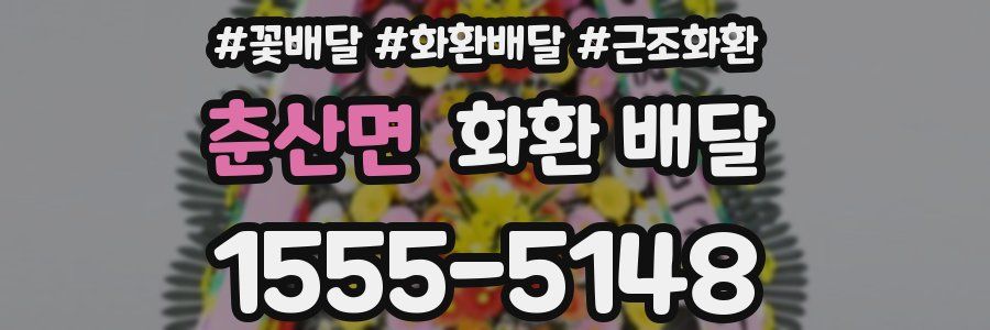 춘산면 화환 배달