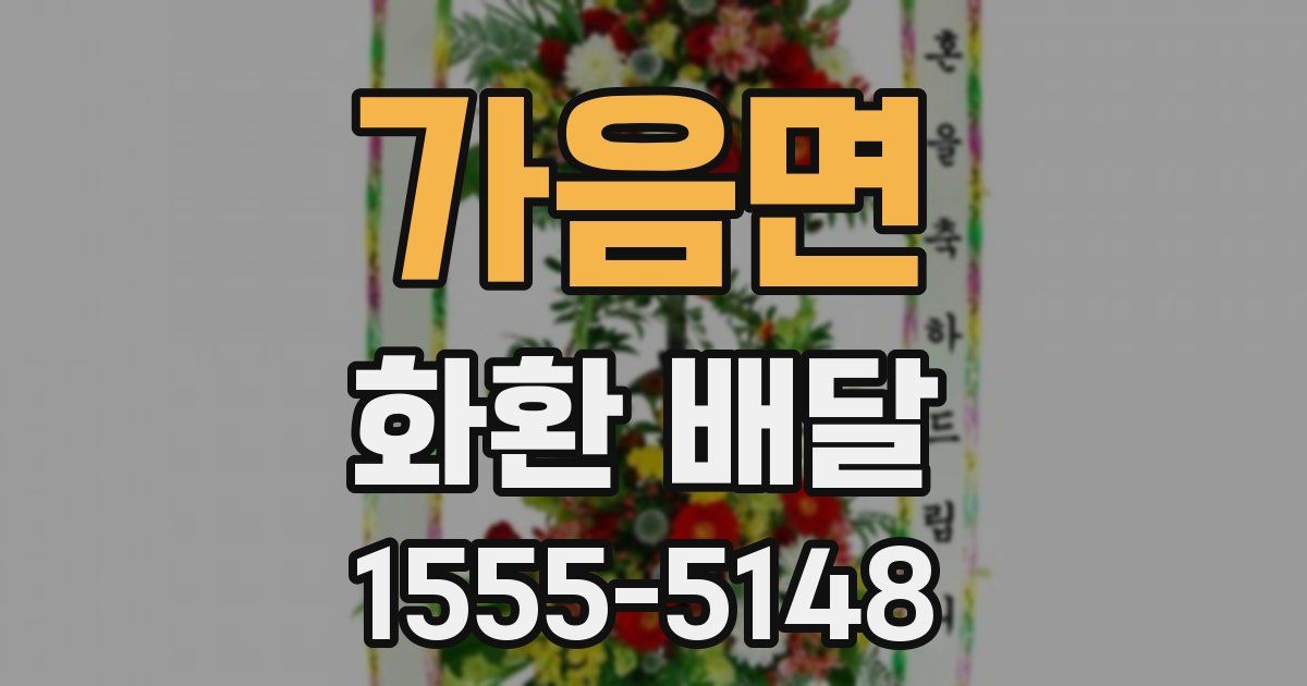 가음면 화환 배달