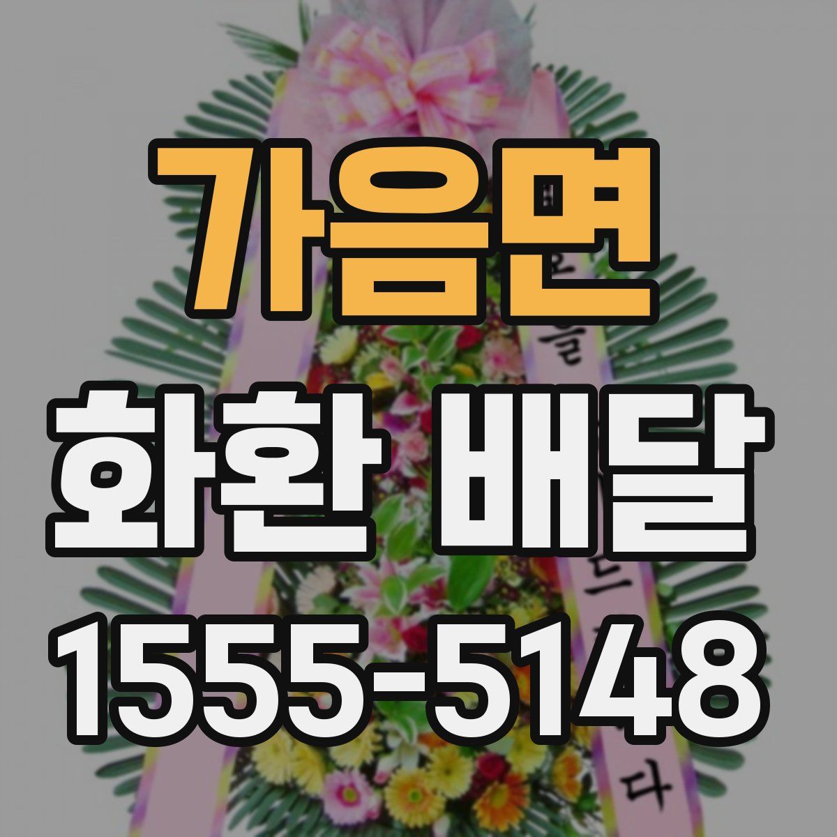가음면 화환 배달