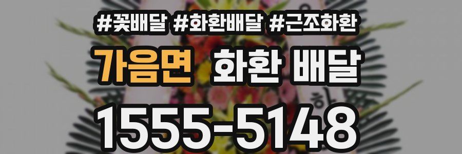 가음면 화환 배달