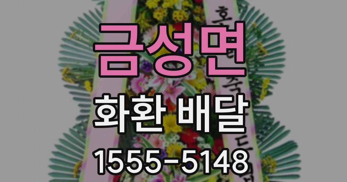 금성면 화환 배달