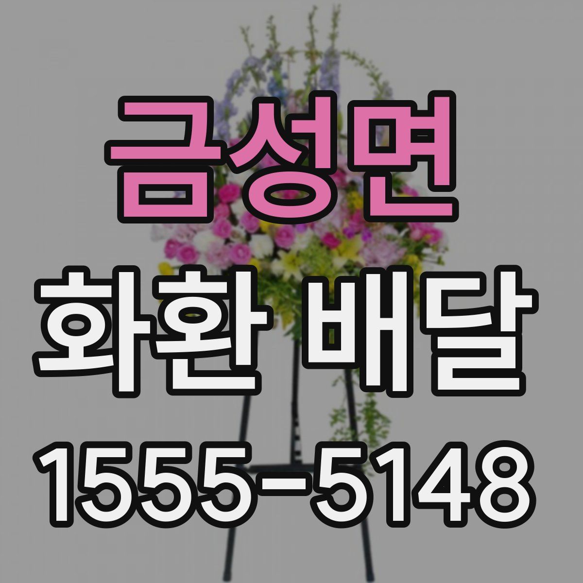 금성면 화환 배달