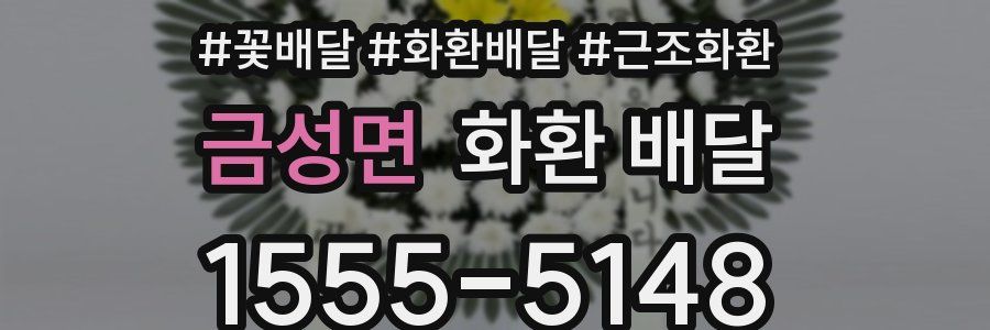 금성면 화환 배달