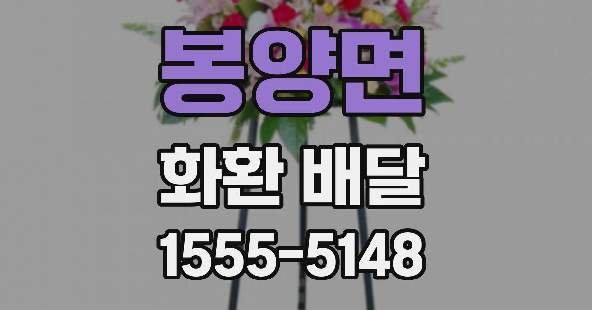 봉양면 화환 배달