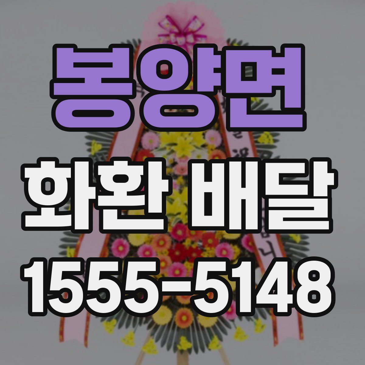 봉양면 화환 배달