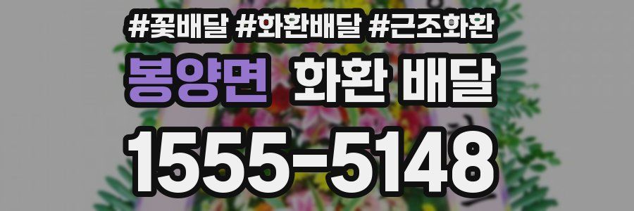 봉양면 화환 배달