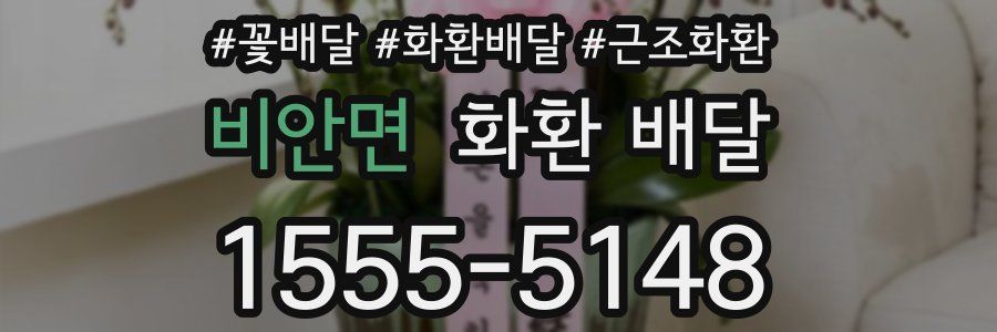 비안면 화환 배달