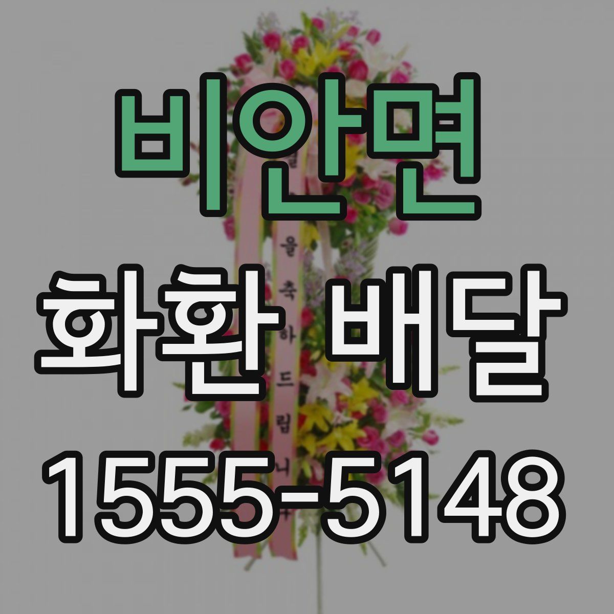 비안면 화환 배달