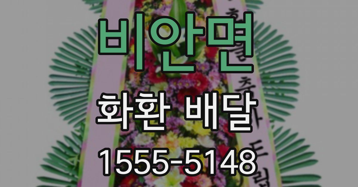 비안면 화환 배달