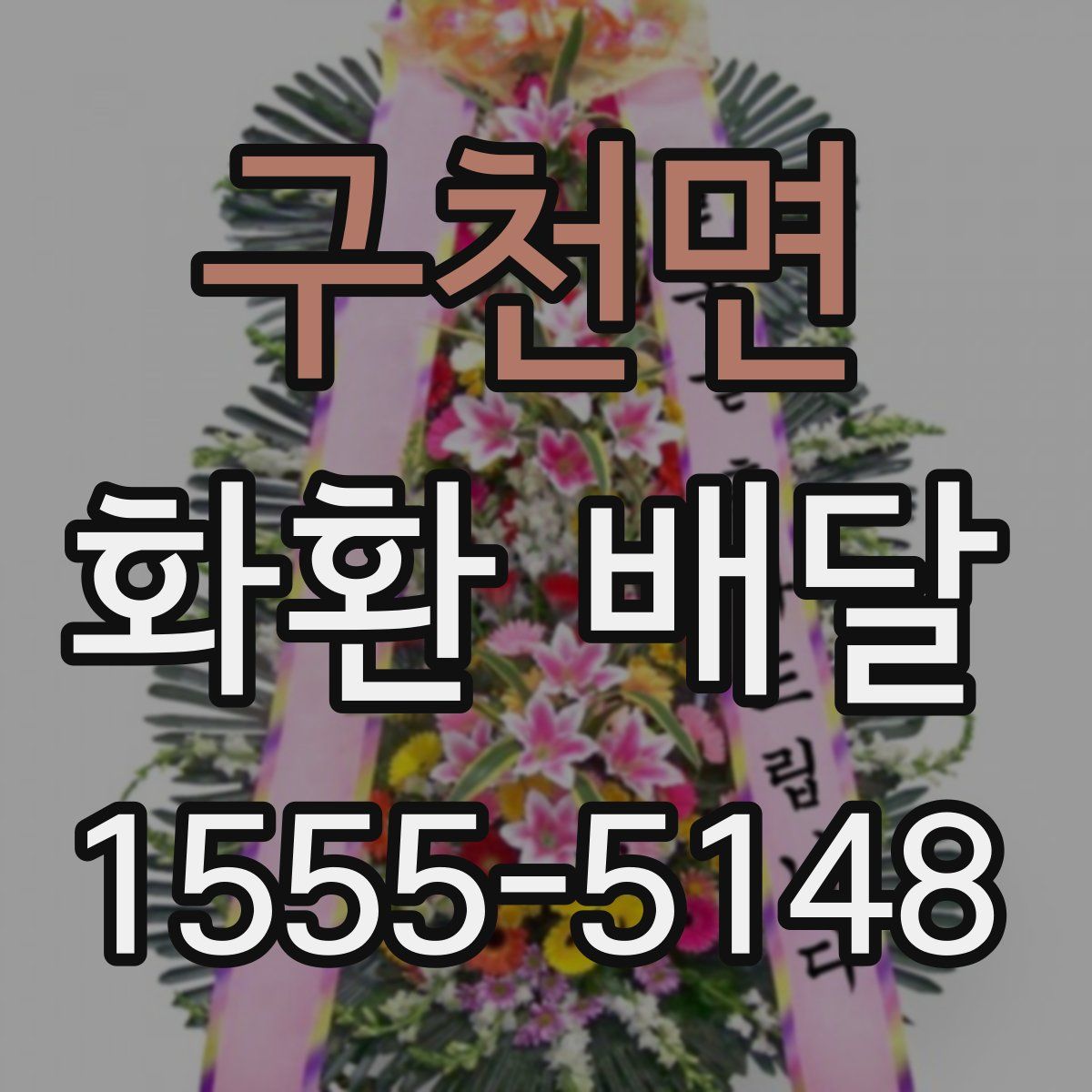 구천면 화환 배달