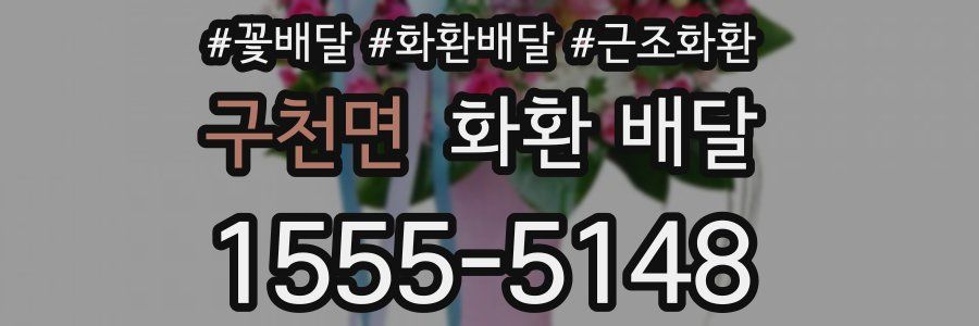 구천면 화환 배달