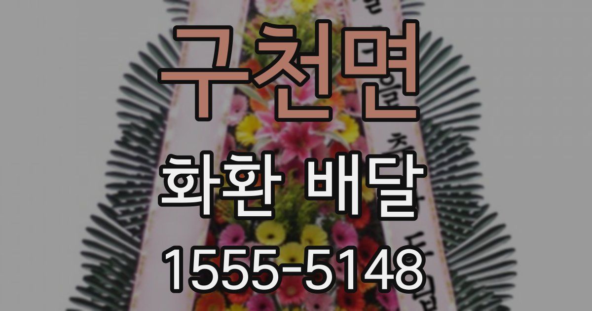구천면 화환 배달