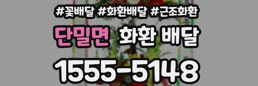 단밀면 화환 배달