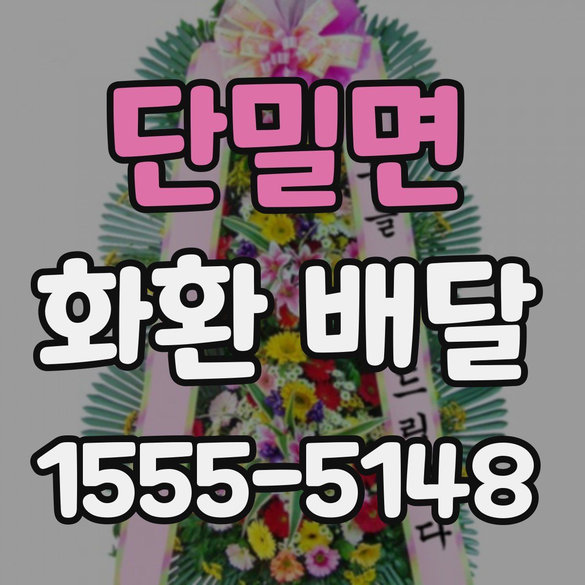단밀면 화환 배달