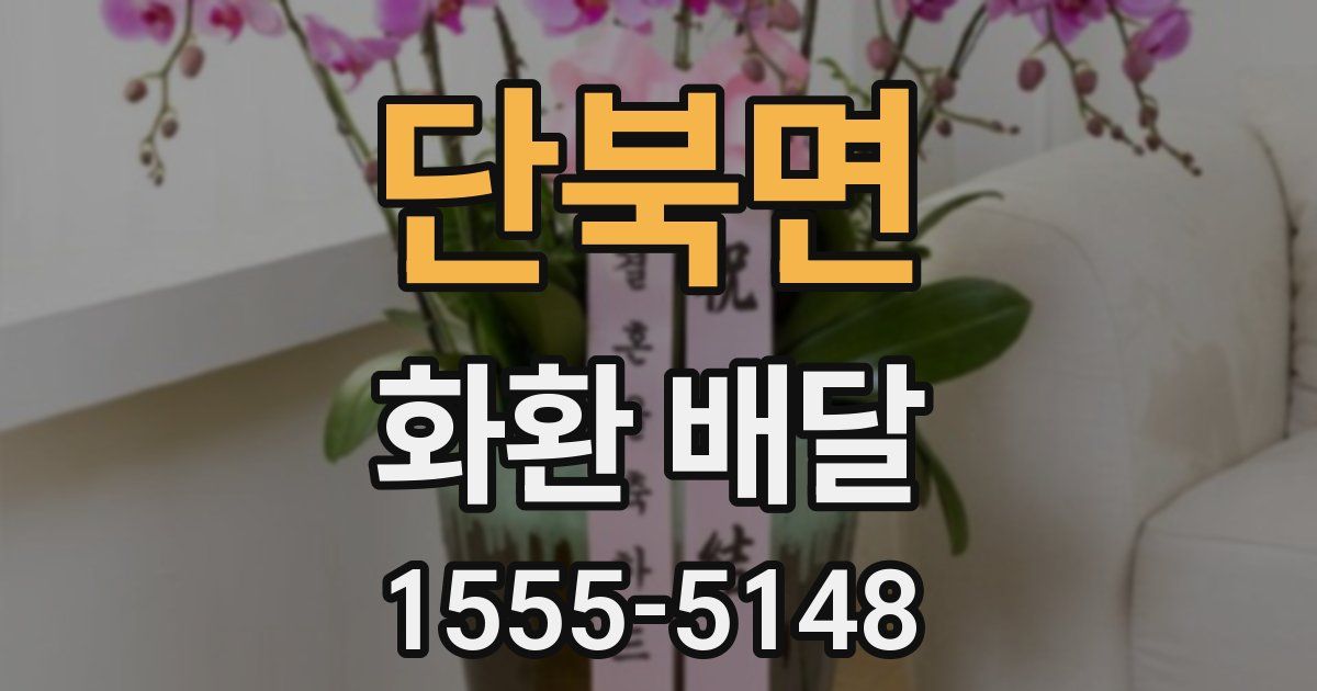 단북면 화환 배달