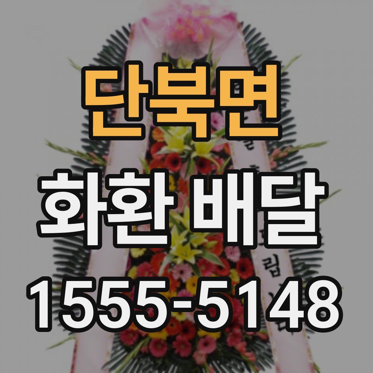 단북면 화환 배달