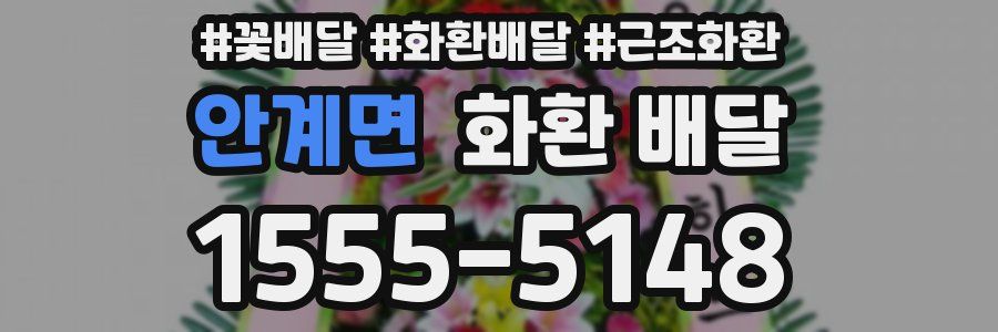 안계면 화환 배달