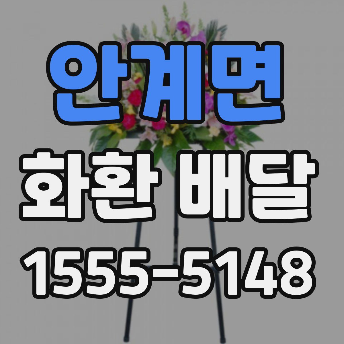 안계면 화환 배달