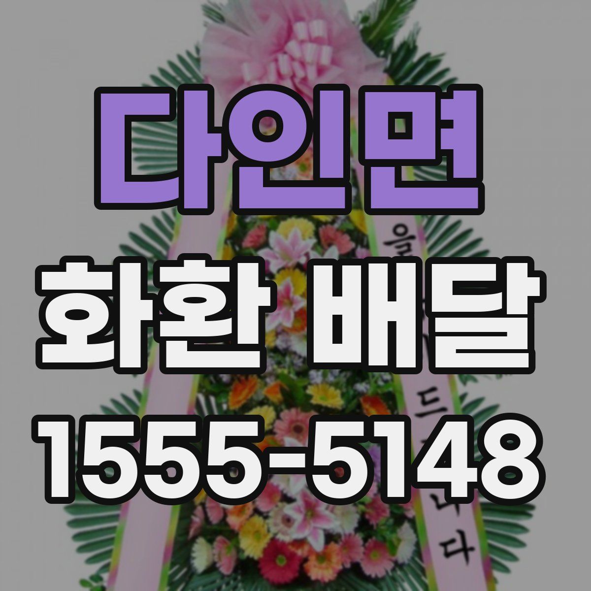 다인면 화환 배달