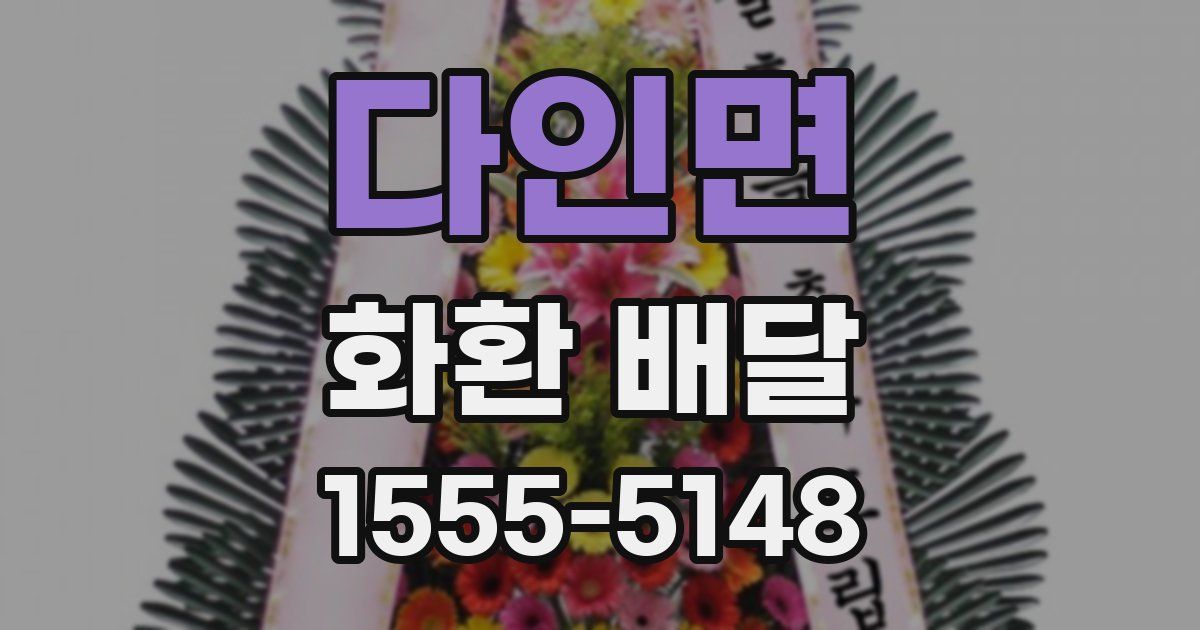 다인면 화환 배달