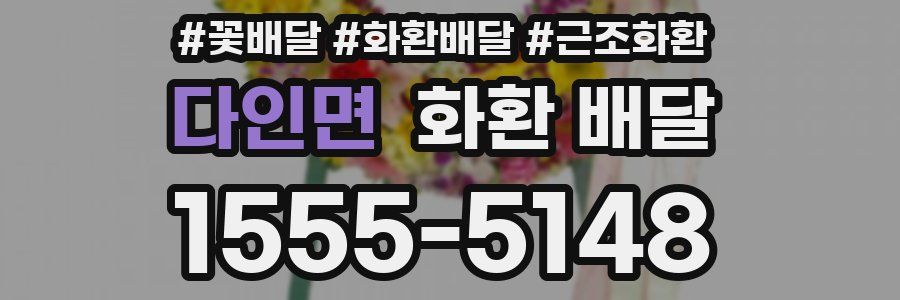 다인면 화환 배달