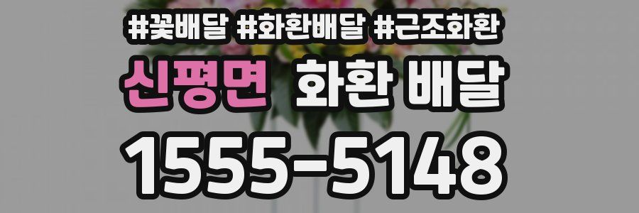 신평면 화환 배달
