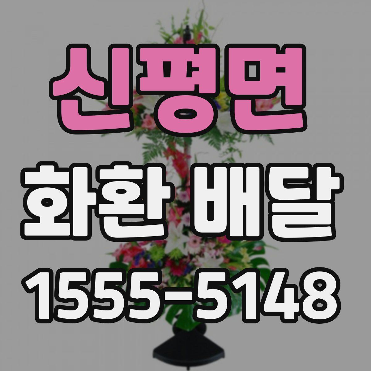 신평면 화환 배달