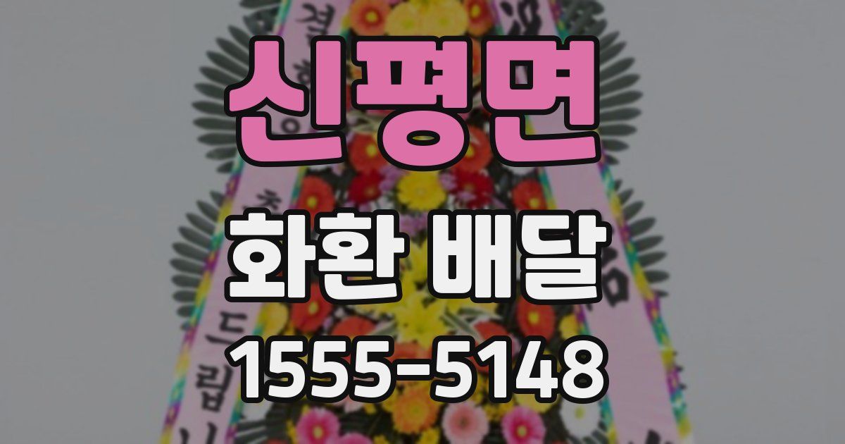 신평면 화환 배달