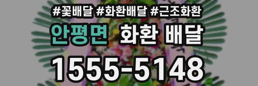 안평면 화환 배달