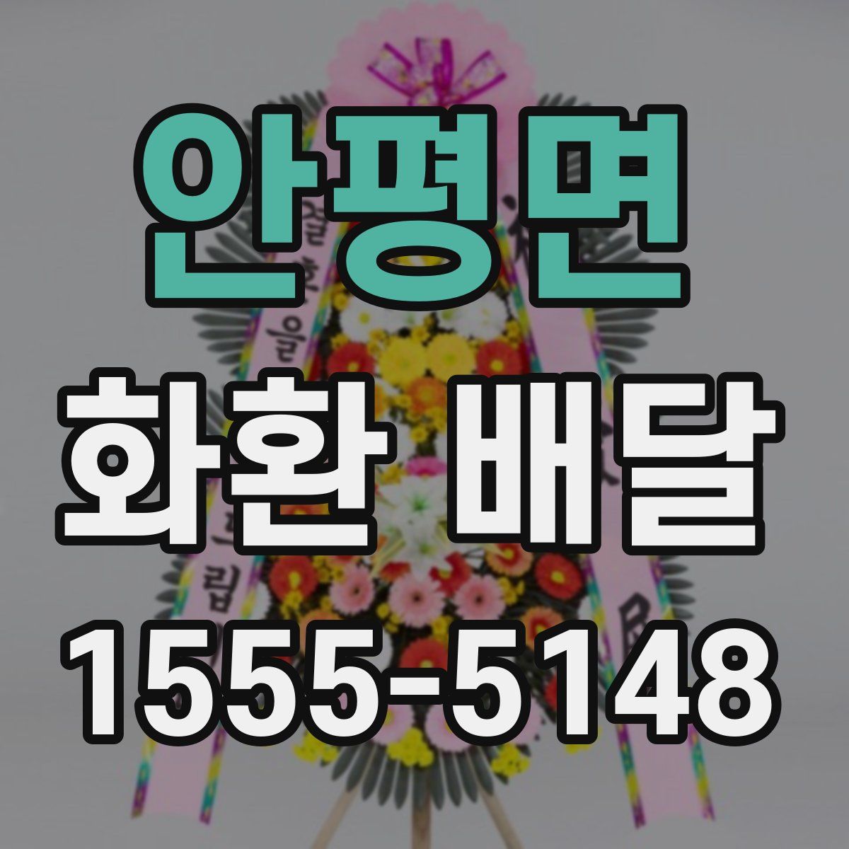 안평면 화환 배달