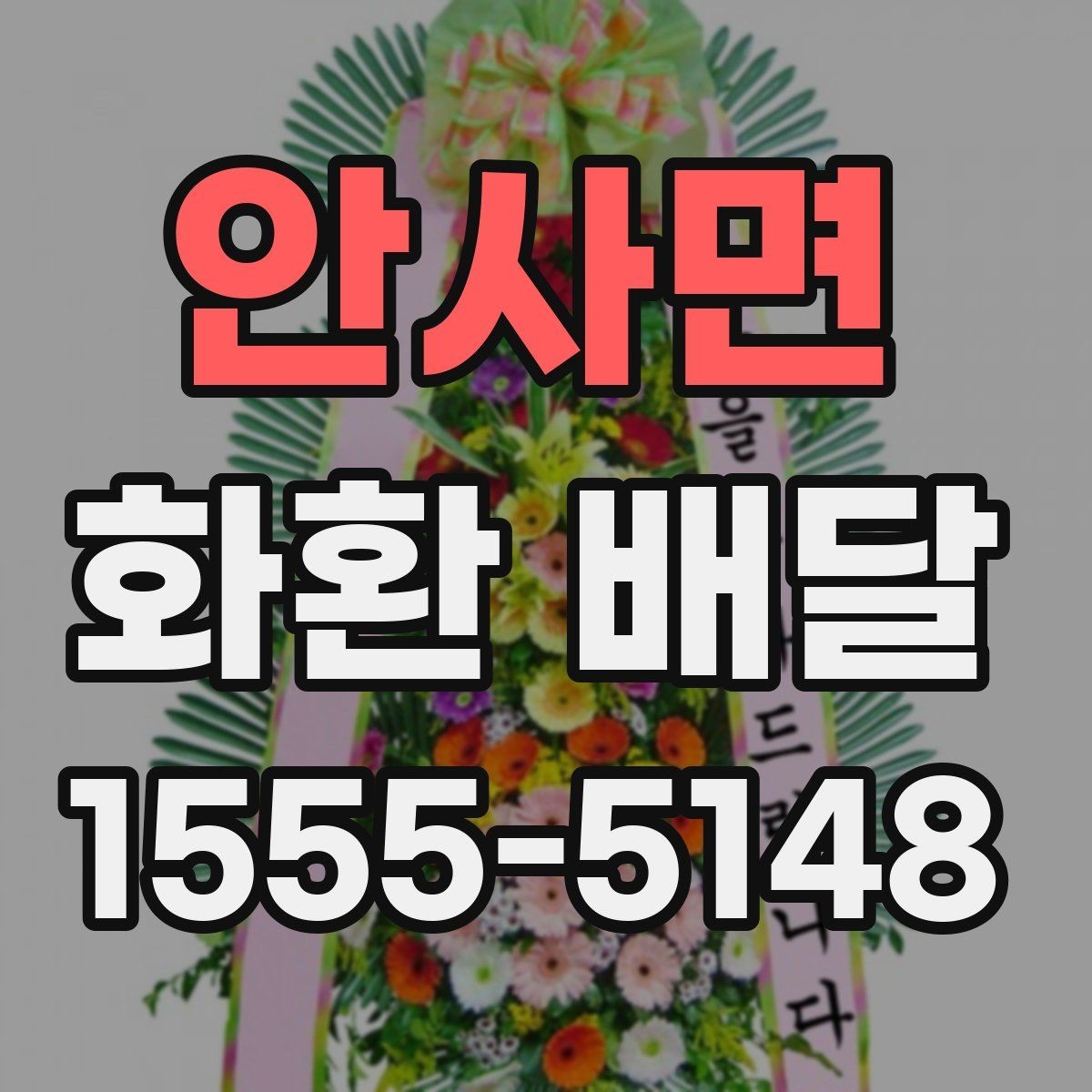 안사면 화환 배달 접수부터 전달까지 흐름 정리