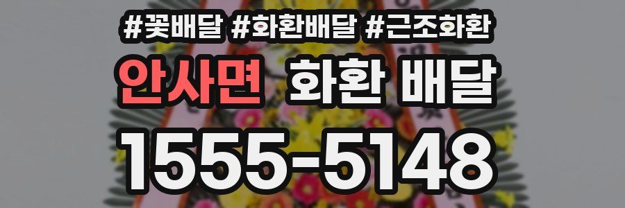 안사면 화환 배달