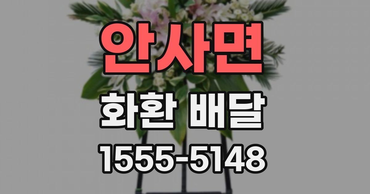 안사면 화환 배달