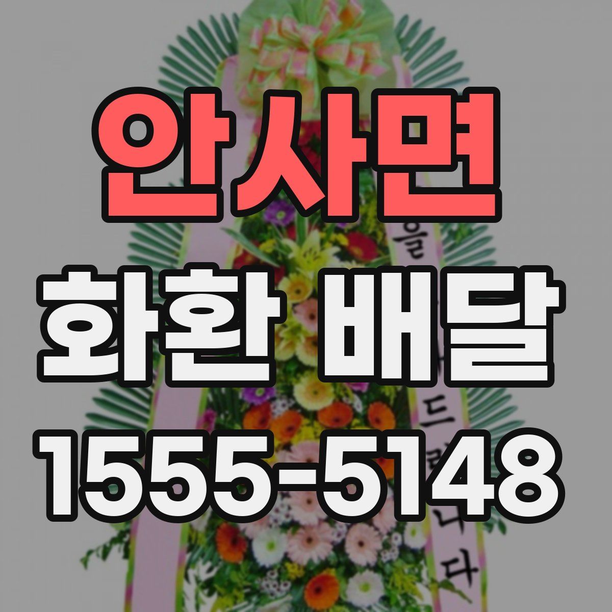 안사면 화환 배달
