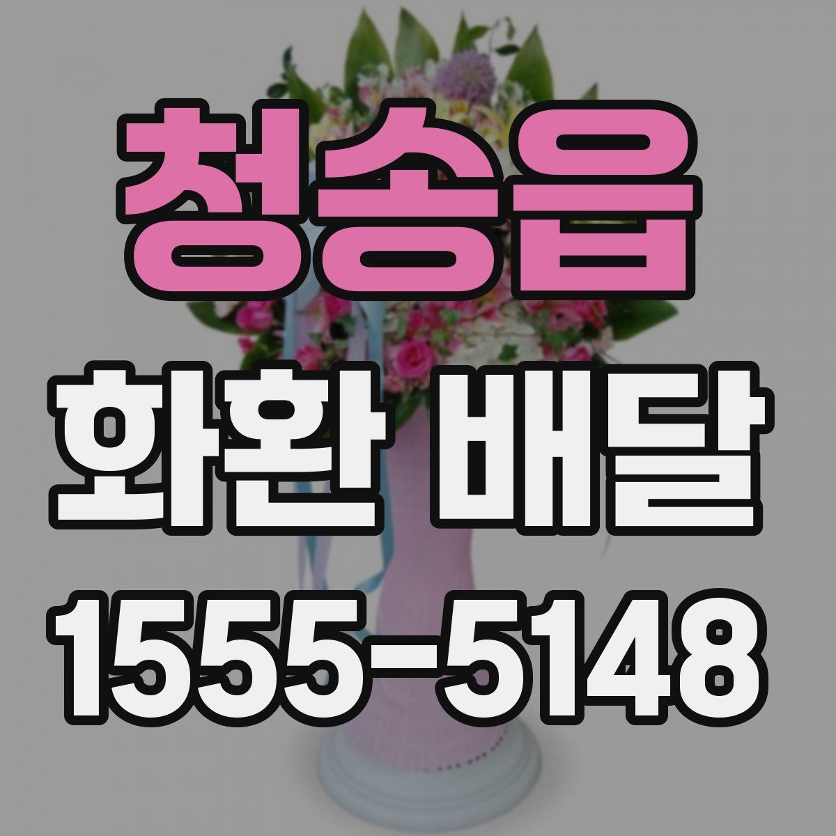 청송읍 화환 배달