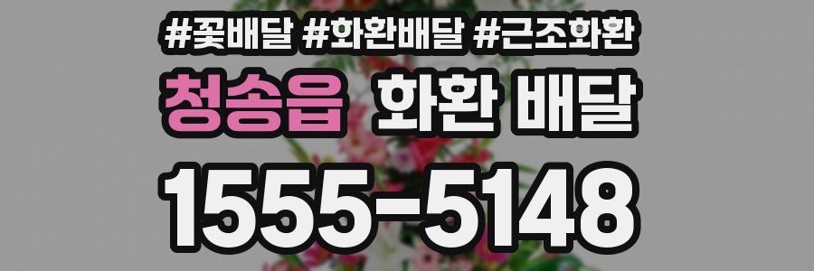 청송읍 화환 배달