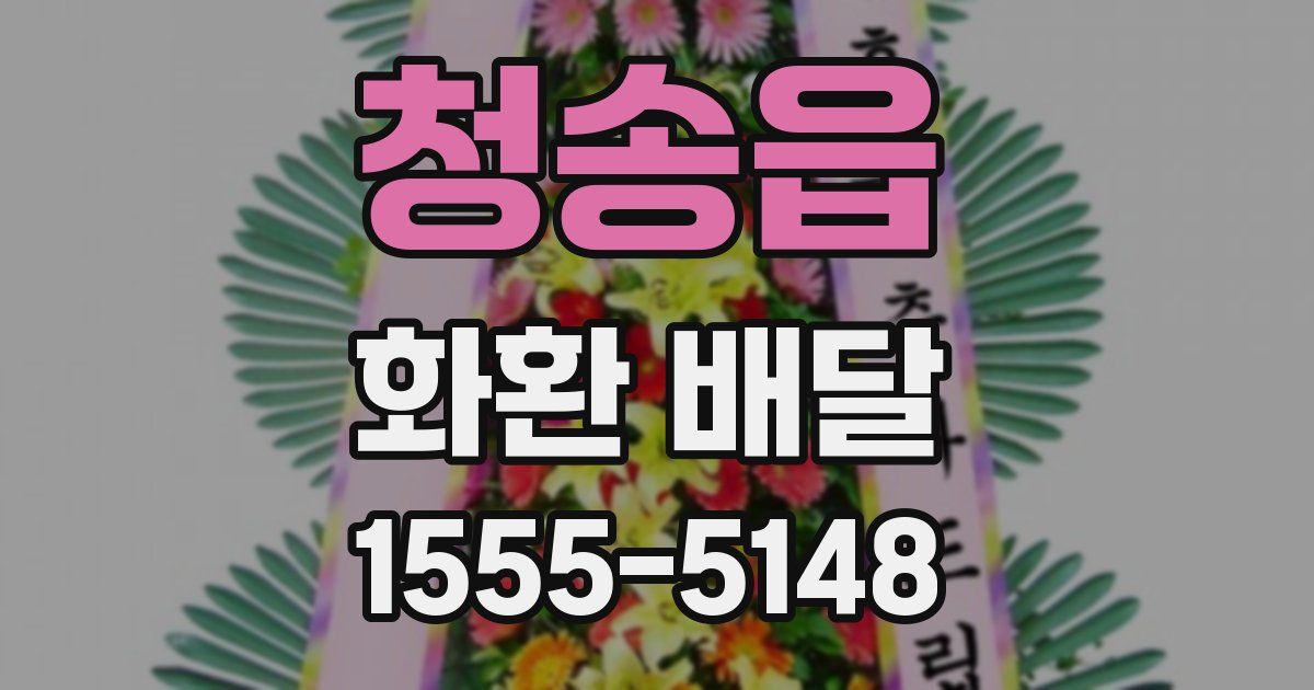 청송읍 화환 배달