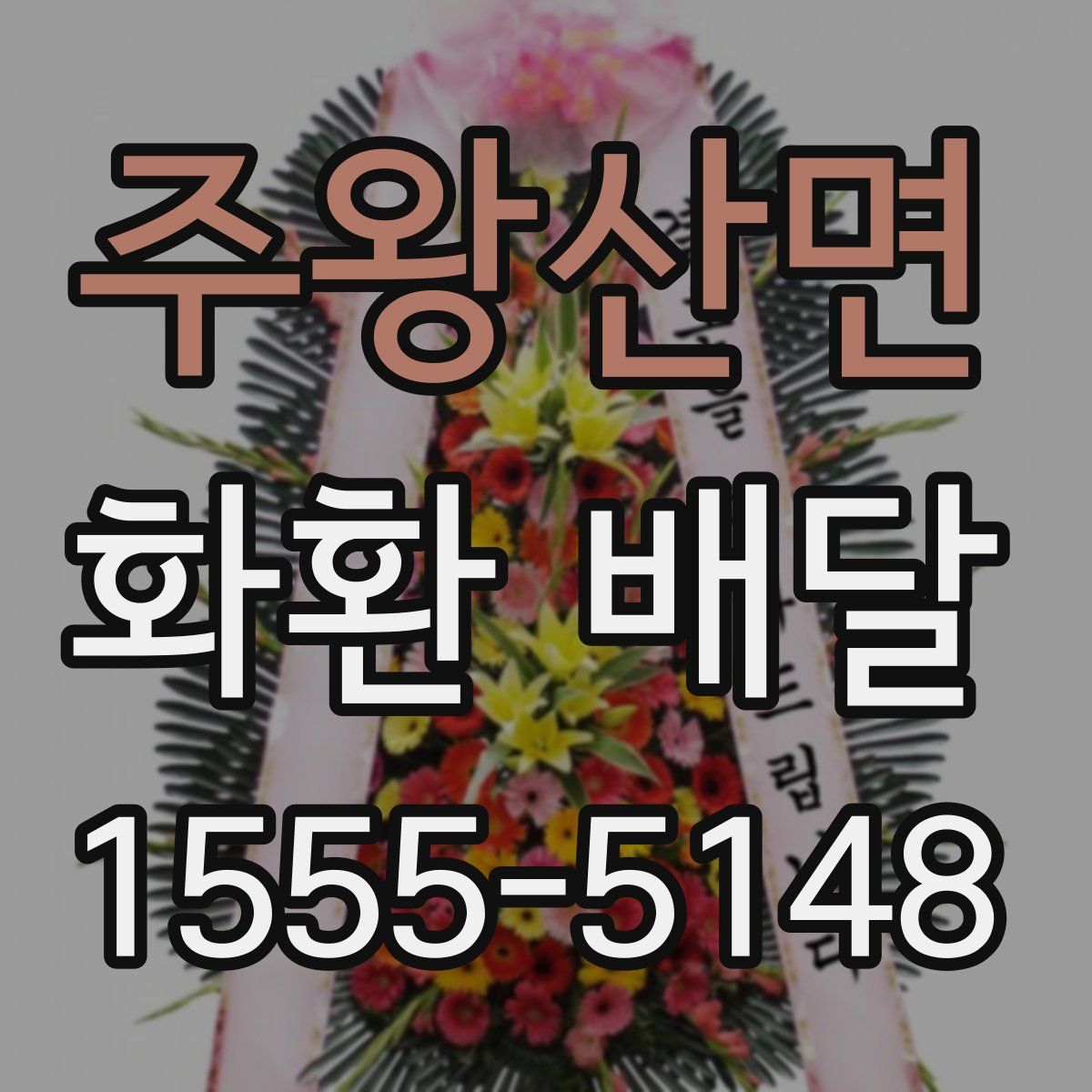주왕산면 화환 배달