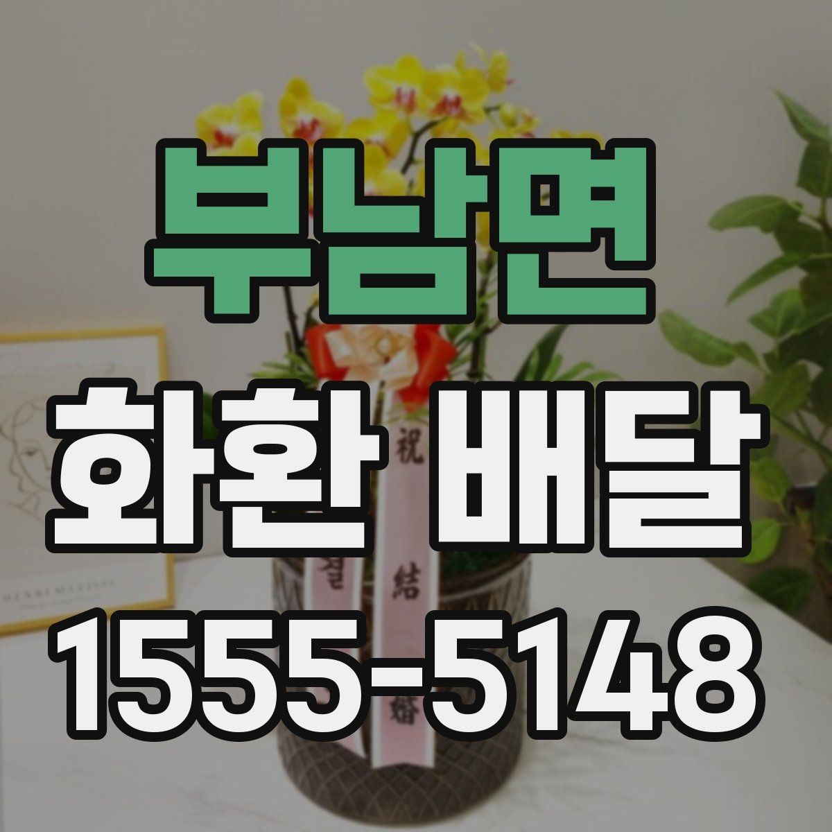 부남면 화환 배달 가격 비교할 때 놓치기 쉬운 부분