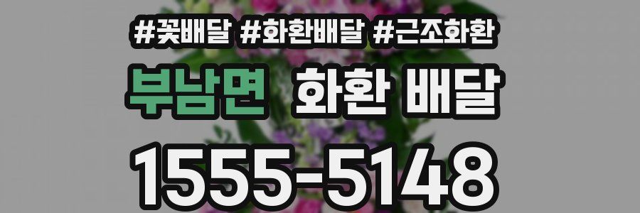 부남면 화환 배달
