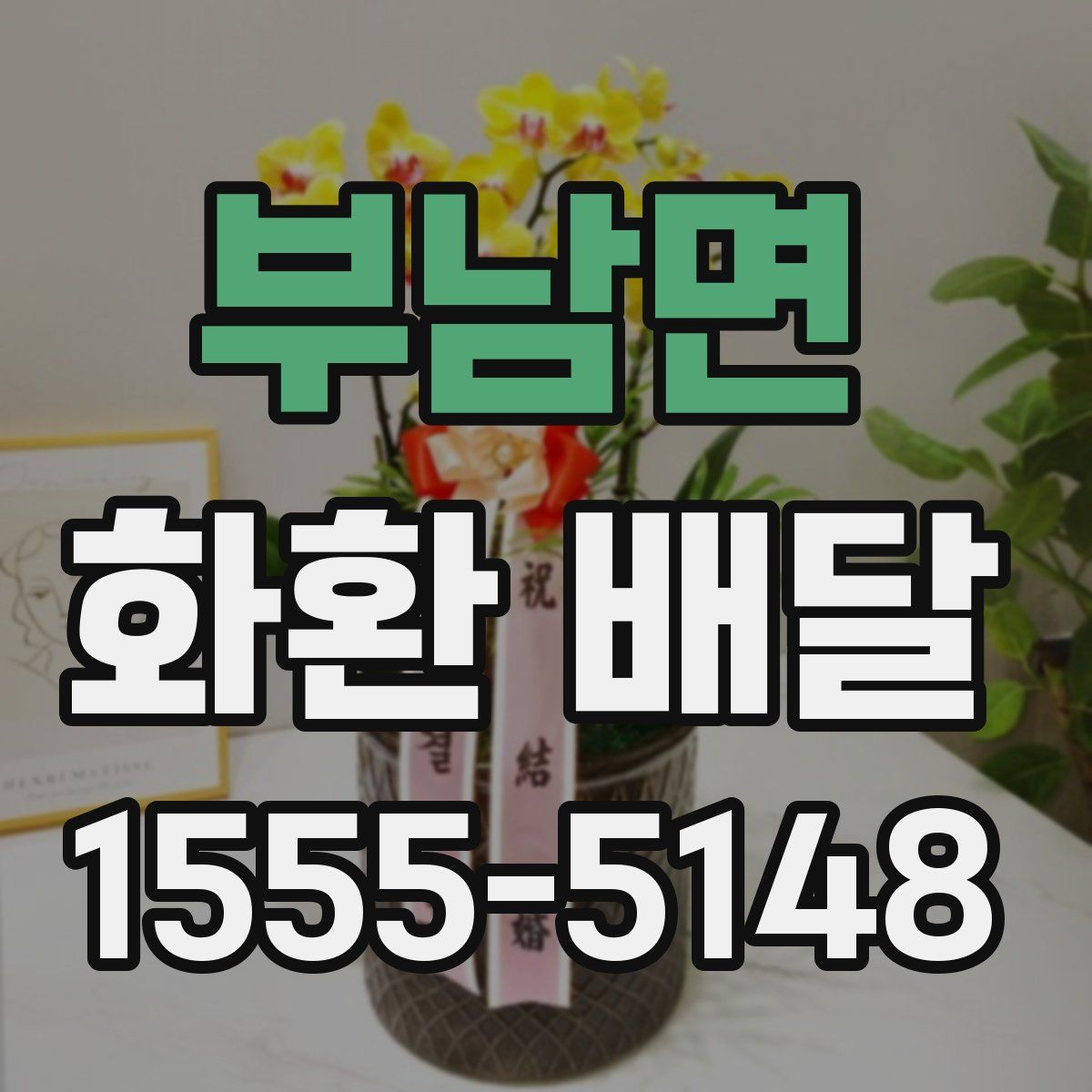 부남면 화환 배달