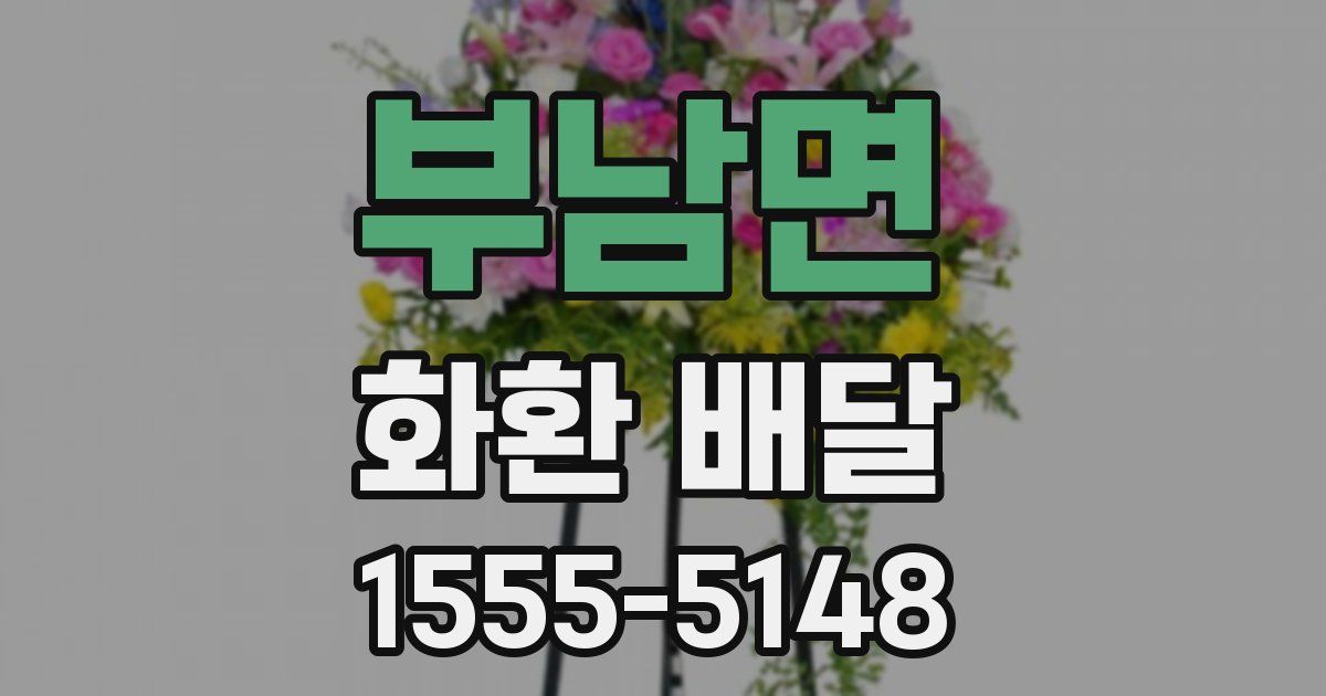 부남면 화환 배달