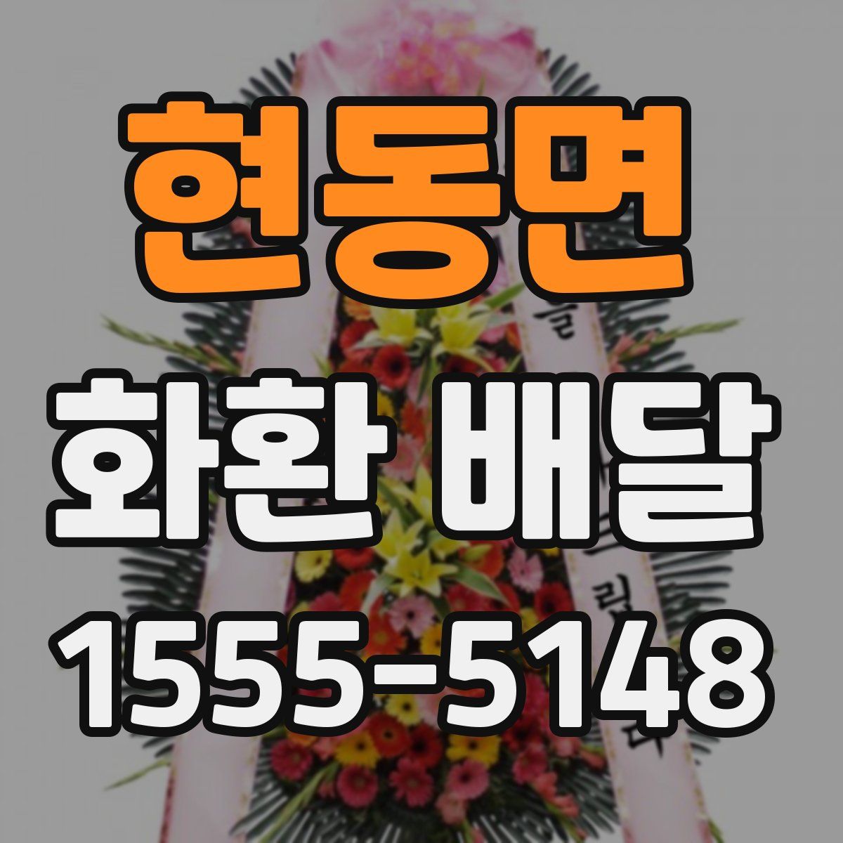 현동면 화환 배달