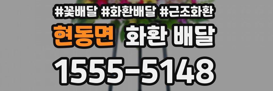 현동면 화환 배달