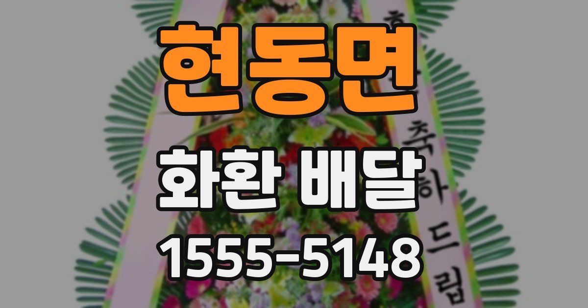 현동면 화환 배달