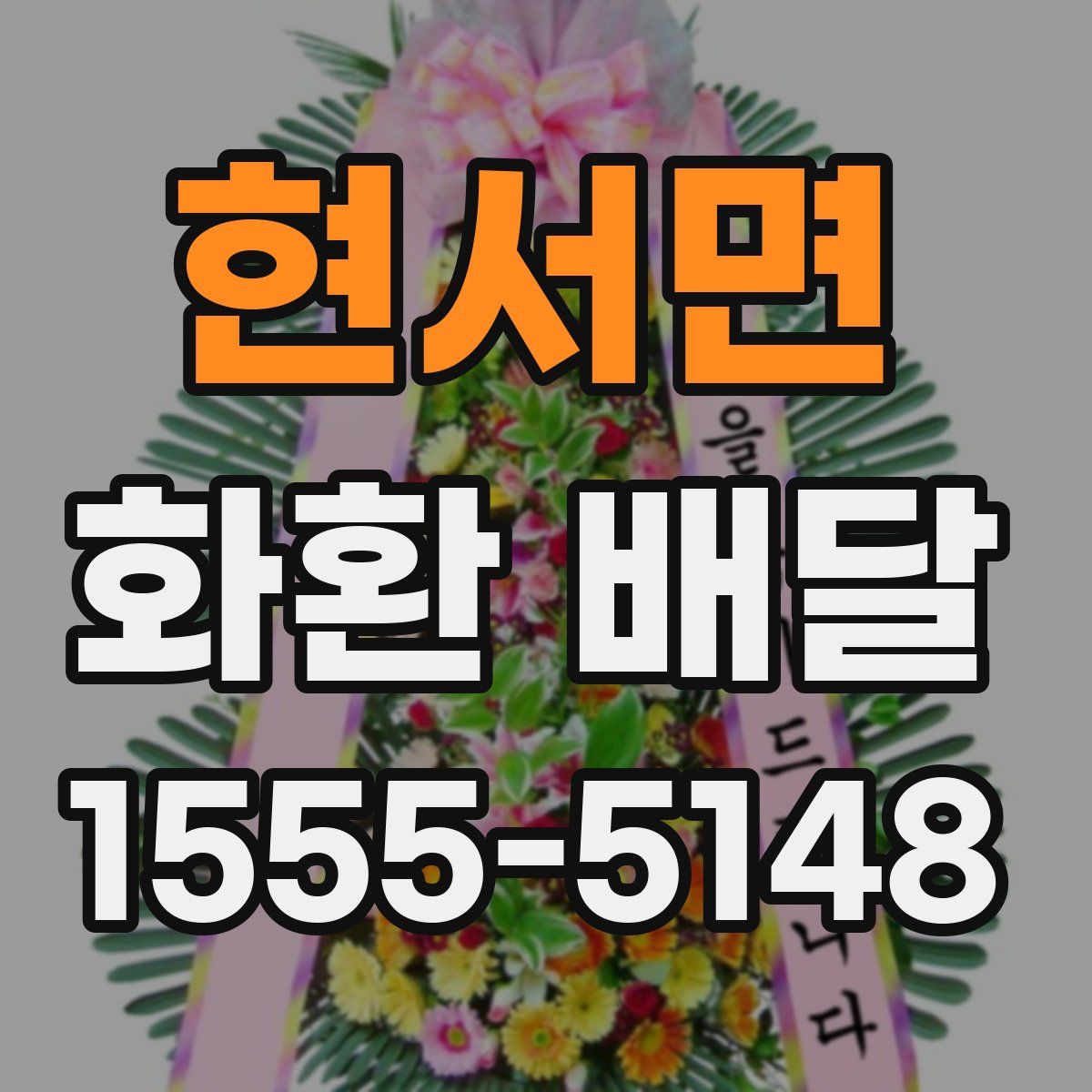 현서면 화환 배달