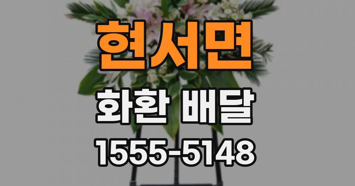 현서면 화환 배달