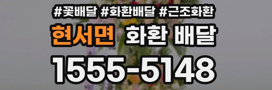 현서면 화환 배달