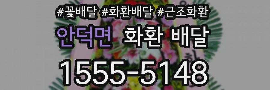 안덕면 화환 배달